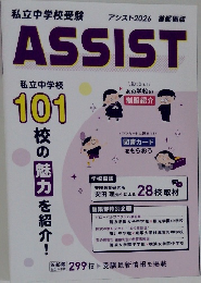 ASSIST 私立中学校受験 2026