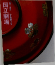 第三五回三月歌舞伎公演  国立劇場