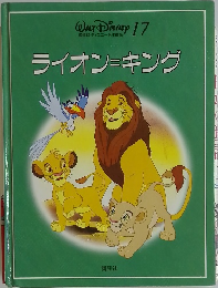 WALT DISNEY 17　ライオン=キング
