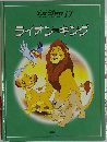 WALT DISNEY 17　ライオン=キング