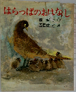 はらっぱのおはなし