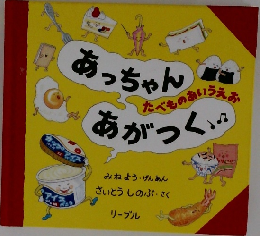 あっちゃんあがつく たべものあいうえお