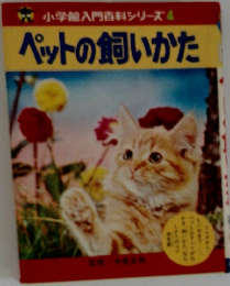 ペットの飼いかた
