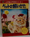 ペットの飼いかた