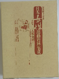 日本女性運動資料集成