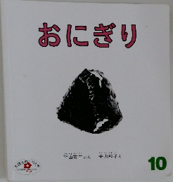 おにぎり　10