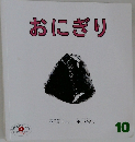 おにぎり　10