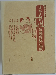 日本女性運動資料集成　4