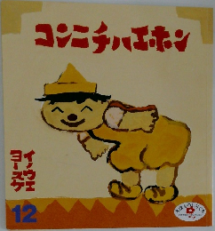 コンニチハエホン　12