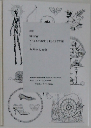 僻宇宙  I  生命体と文化