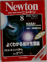  ニュートン　1988年8月号
