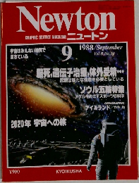 Newton　1988年9月号