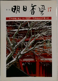 季刊  明日香風　17