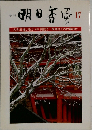 季刊  明日香風　17