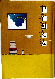 中学国文法