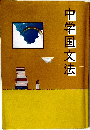 中学国文法