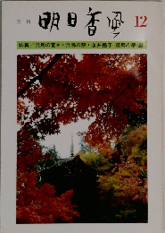 明日香風　12