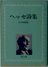 ヘッセ詩集