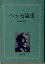 ヘッセ詩集