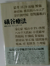 礒谷療法　
