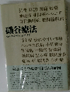 礒谷療法　