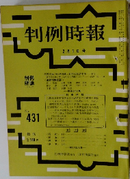 判例時報　431号
