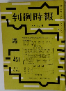 判例時報　431号