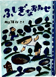 ふぎなおみせ