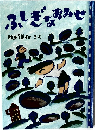 ふぎなおみせ