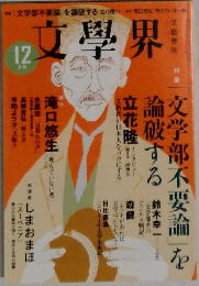文學界　12月号