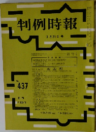 判例時報　3月21日号　No.437