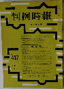 判例時報　3月21日号　No.437