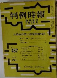 判例時報　No.432