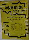 判例時報　No.432