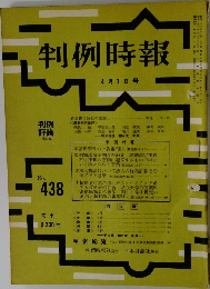 判例時報　438号