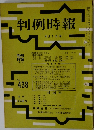 判例時報　438号