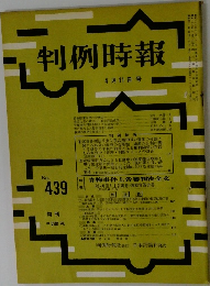 判例時報　No.439
