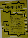 判例時報　No.439