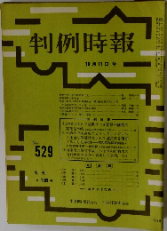 判例時報　529号