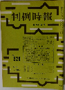 判例時報　529号