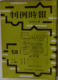 判例時報　530号
