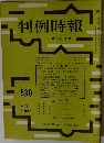 判例時報　530号