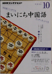 まいにち中国語　2015年10月号