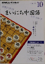 まいにち中国語　2015年10月号