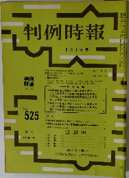 判例時報　No.525