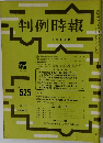 判例時報　No.525