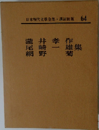 日本現代文學全集　64