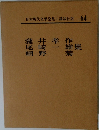 日本現代文學全集　64