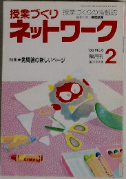 授業づくりネットワーク　1989年2月号