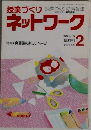 授業づくりネットワーク　1989年2月号